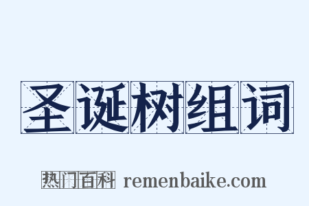 圣诞树组词是什么意思的图片